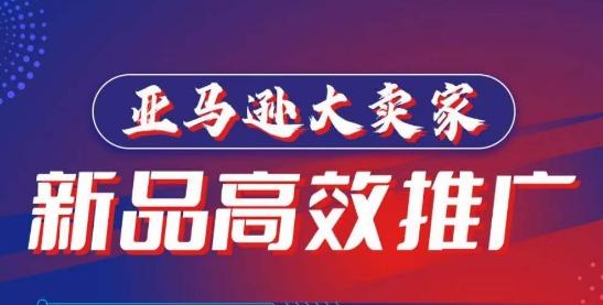 亚马逊大卖家-新品高效推广，​分享如何高效推广，打造百万美金爆款单品-送财鼠