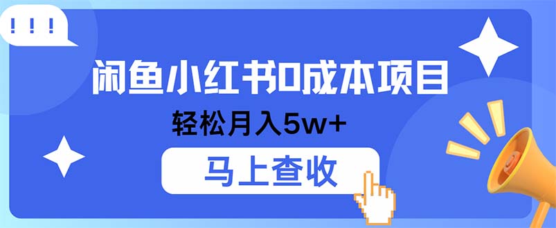 小鱼小红书0成本项目，利润空间非常大，纯手机操作-送财鼠