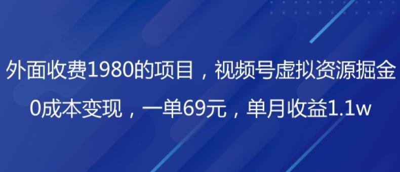 外面收费1980的项目，视频号虚拟资源掘金，0成本变现，一单69元，单月收益1.1w-送财鼠