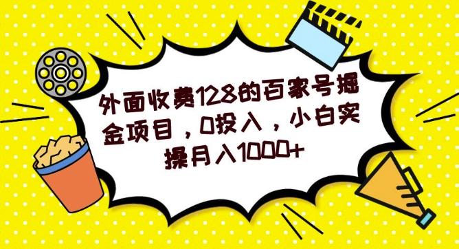 外面收费128的百家号掘金项目，0投入，小白实操月入1000+-送财鼠