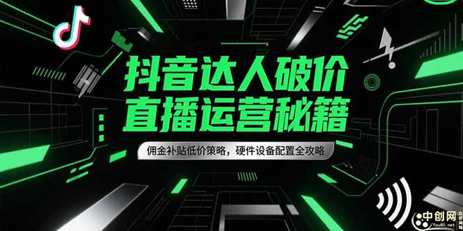 抖音达人破价直播运营秘籍，佣金补贴低价策略，硬件设备配置全攻略-送财鼠