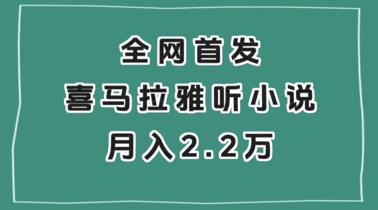 全网首发，喜马拉雅挂机听小说月入2万＋【揭秘】-送财鼠