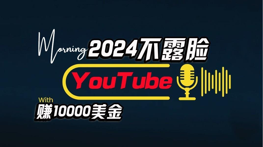 AI做不露脸YouTube赚$10000/月,傻瓜式操作,小白可做,简单粗暴-送财鼠