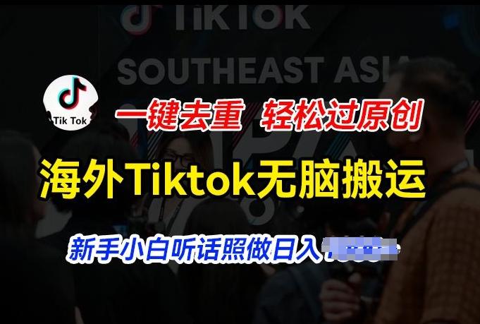 海外Tiktok短视频无脑搬运，一键去重轻松过原创，新手小白听话照做日入几张【揭秘】-送财鼠