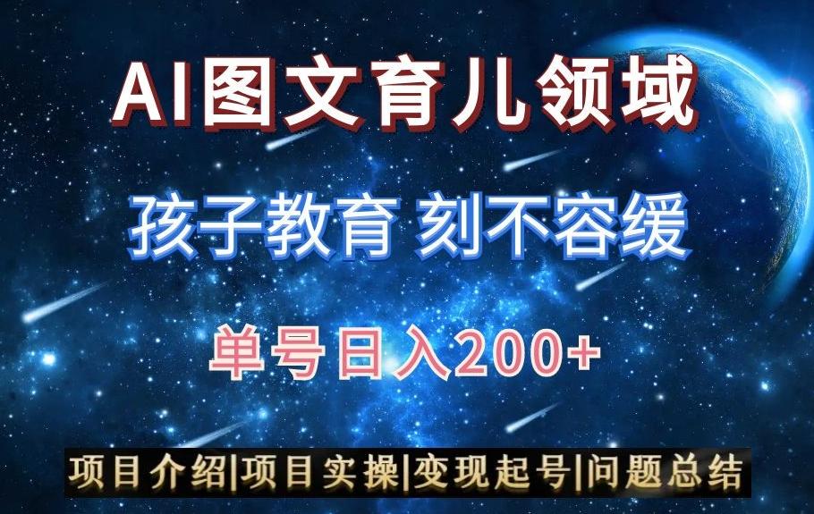 AI头条之育儿领域，小白可做，轻松日入200+-送财鼠