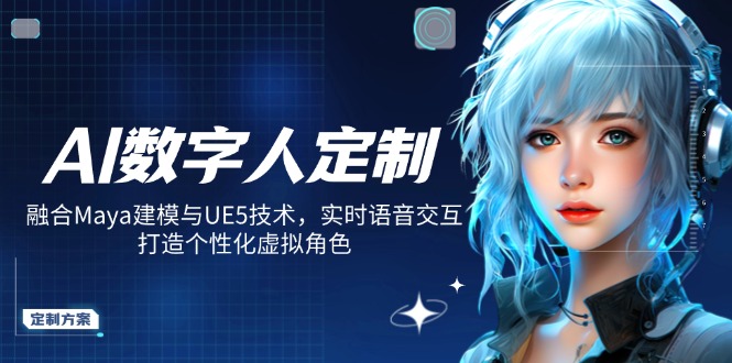 AI数字人定制，融合Maya建模与UE5技术，实时语音交互，打造个性化虚拟角色-送财鼠