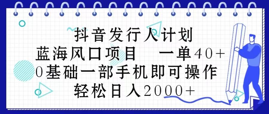抖音发行人计划，蓝海风口项目 一单40，0基础一部手机即可操作 日入2000＋-送财鼠