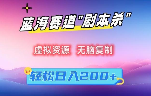 虚拟资源“剧本杀”无脑复制，轻松日入200+【揭秘】-送财鼠