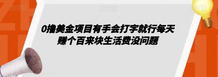 0撸美金项目有手会打字就行每天赚个百来块生活费没问题【揭秘】-送财鼠