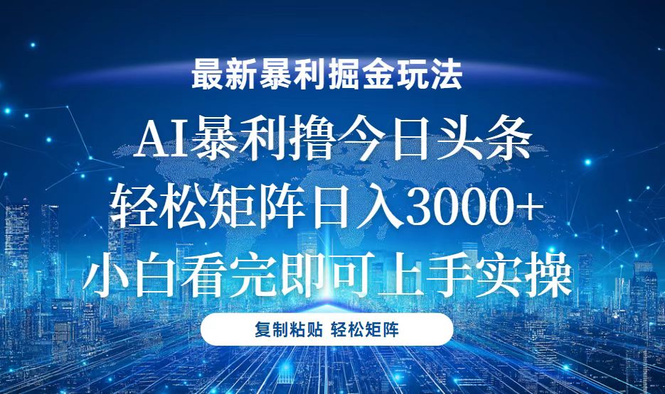 今日头条最新暴利掘金玩法，轻松矩阵日入3000+-送财鼠