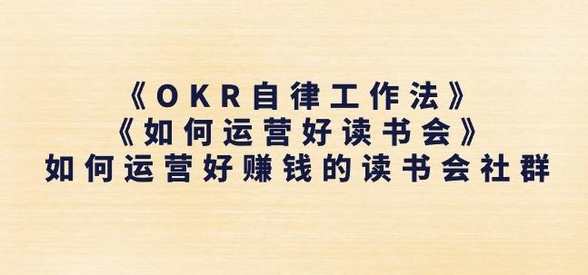 《OKR自律工作法》+《如何运营好读书会》如何运营好赚钱的读书会社群-送财鼠