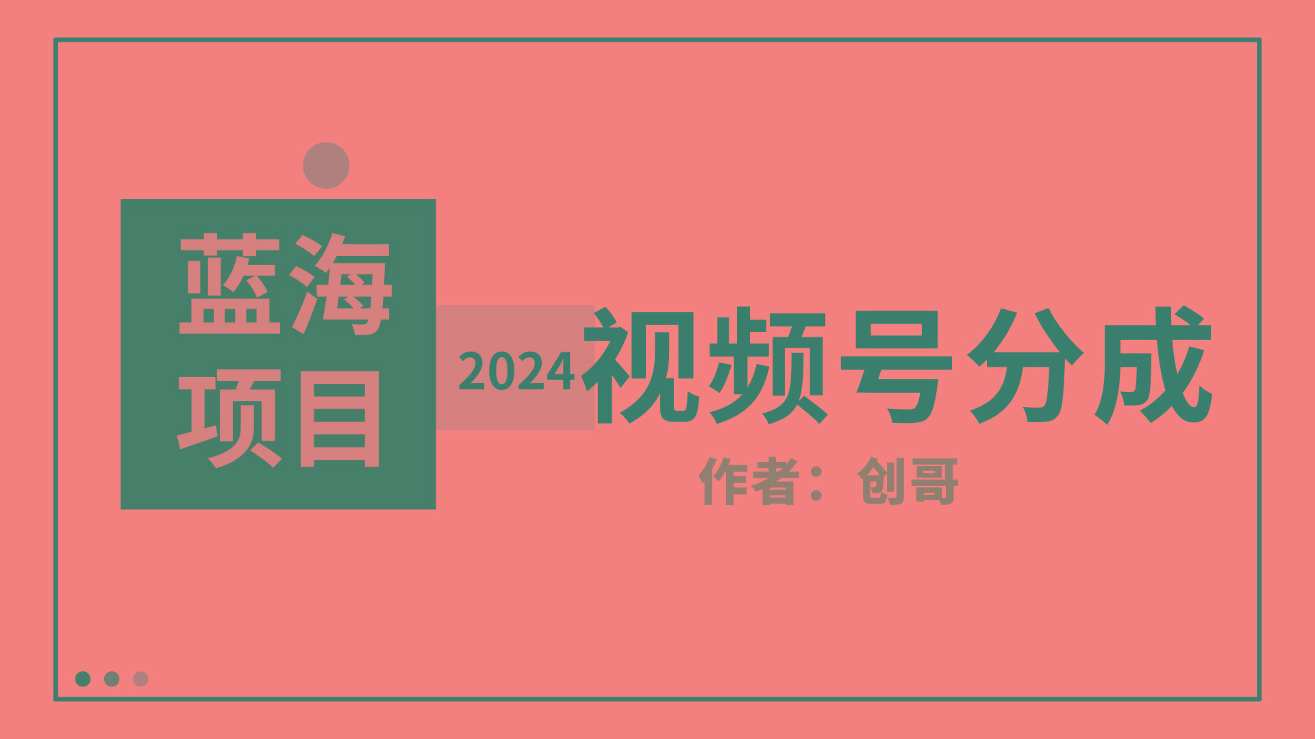(9676期)【蓝海项目】2024年视频号分成计划，快速开分成，日爆单8000+，附玩法教程-送财鼠