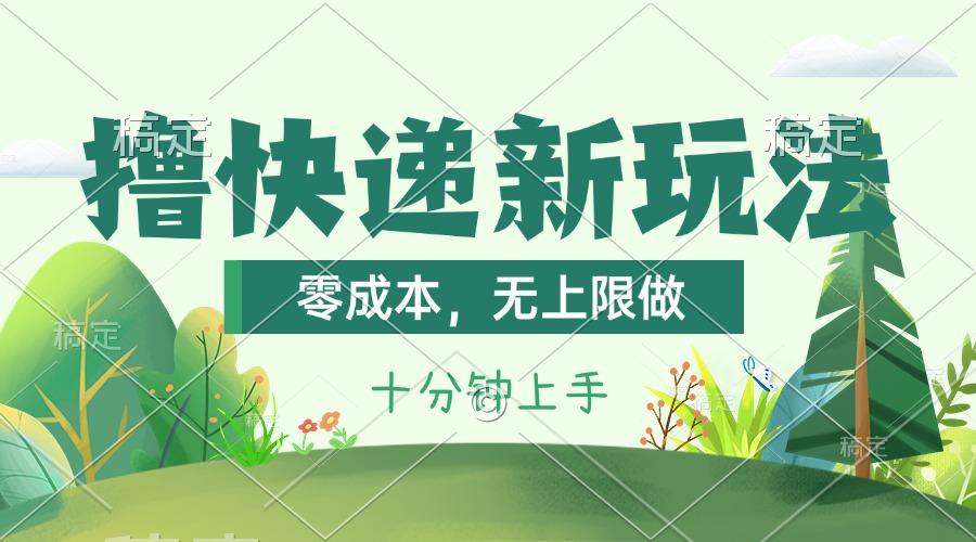 撸快递最新玩法，零成本，无上限做，日产1000+。课程看完就会-送财鼠