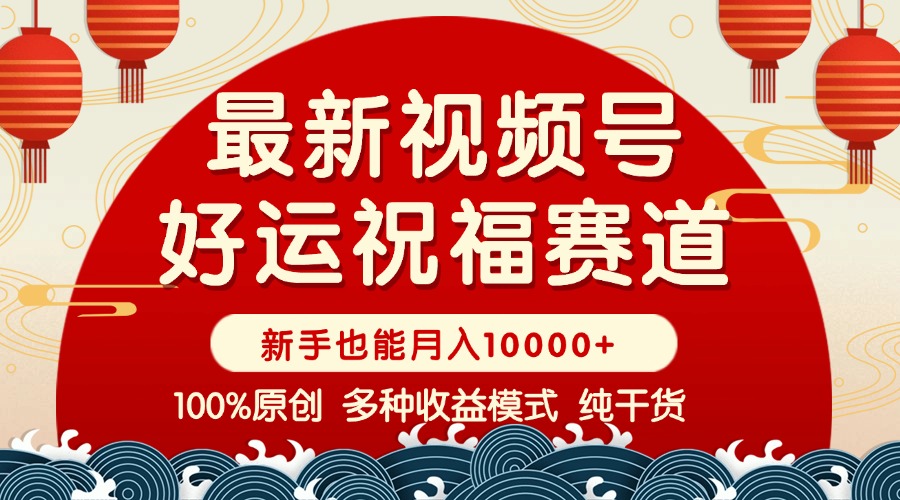视频号【好运祝福】暴力赛道，商品橱窗-创作分成 条条爆 小白轻松上手 ...-送财鼠
