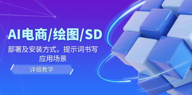 AI-电商/绘图/SD/详细教程：部署与安装方式，提示词-书写，应用场景-送财鼠