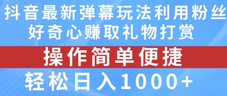抖音弹幕最新玩法，利用粉丝好奇心赚取礼物打赏，轻松日入1000+-送财鼠