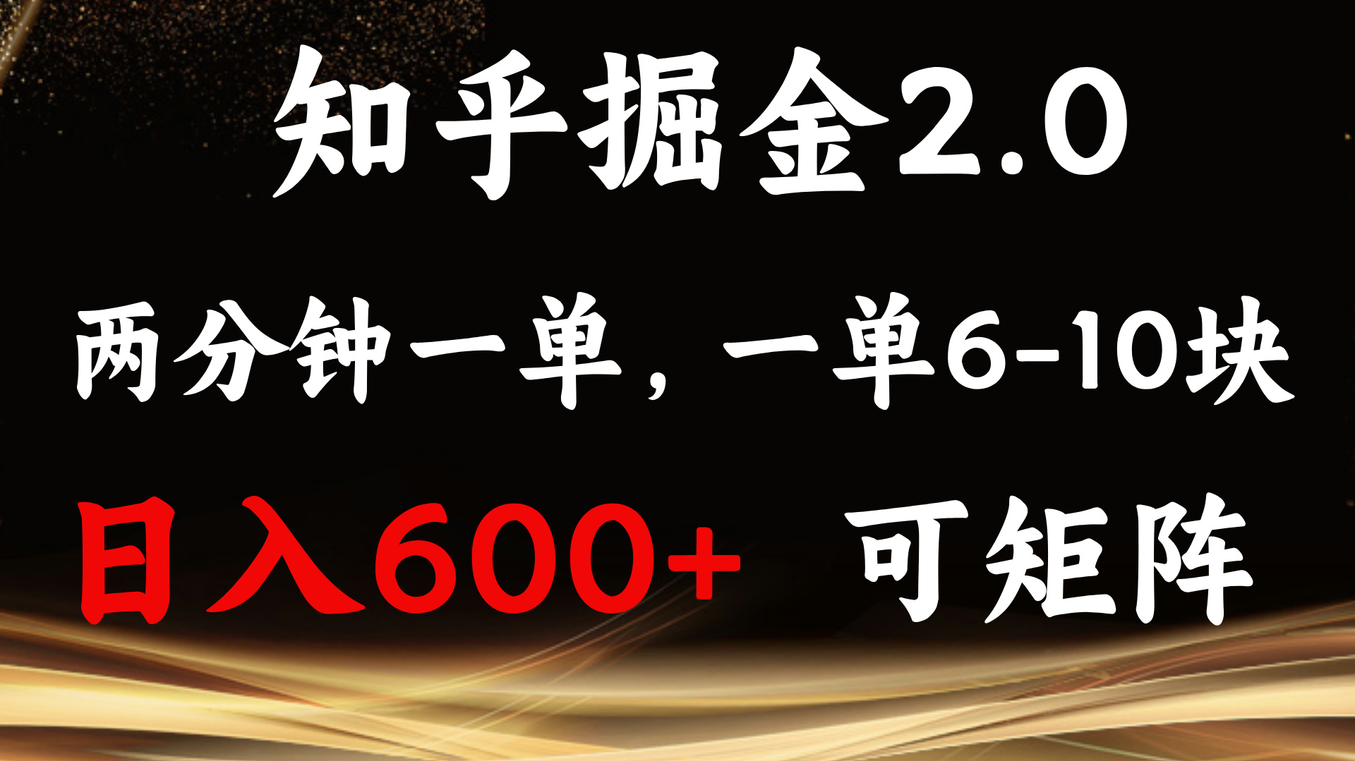 知乎掘金2.0 简单易上手，两分钟一单，单机600+可矩阵-送财鼠