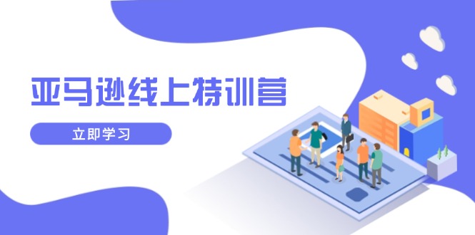 亚马逊线上特训营，新品成长与库存规划，提升品牌推广能力，实现业务增长-送财鼠
