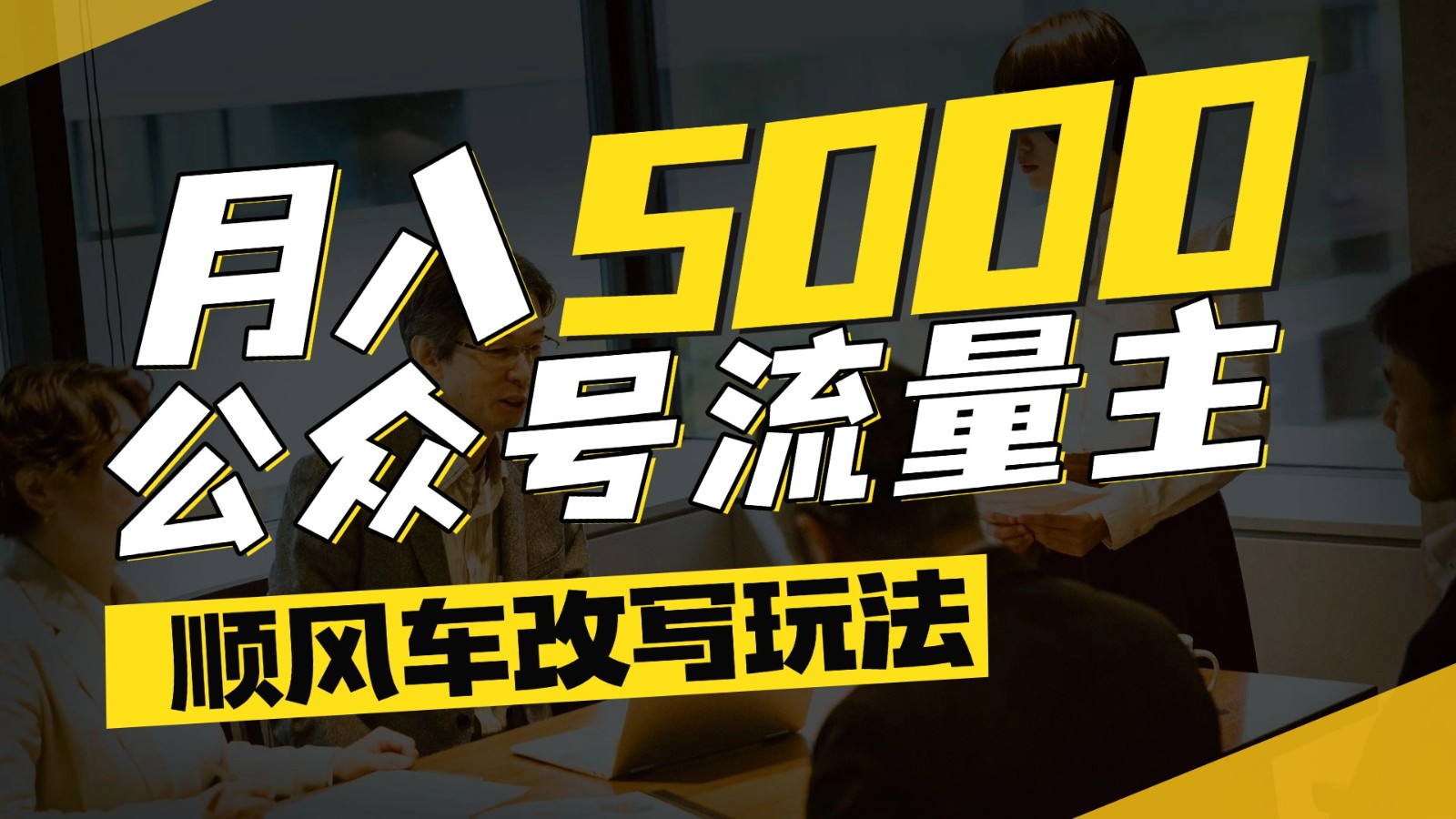 公众号流量主爆款文章顺风车改写玩法,适合全领域赛道,每月5000+-送财鼠