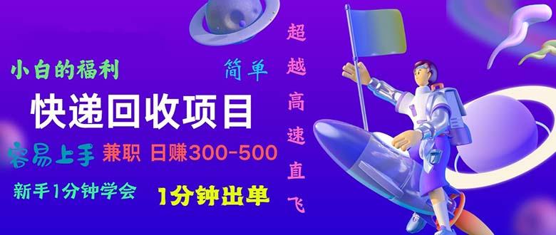 快递 回收项目，容易上手，小白一分钟学会，一分钟出单，日赚300~800-送财鼠