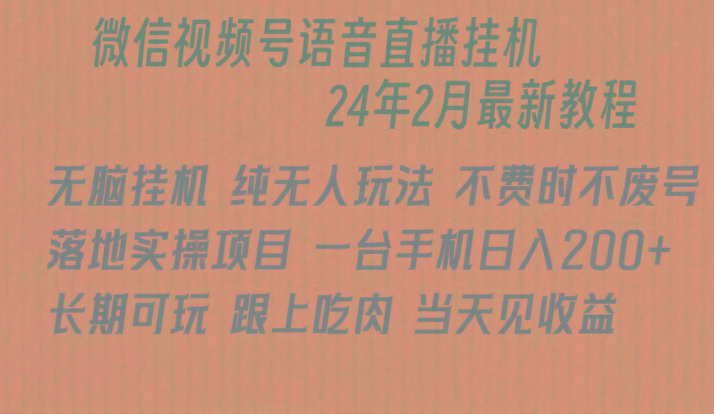 微信直播无脑挂机落地实操项目，单日躺赚收益200+-送财鼠