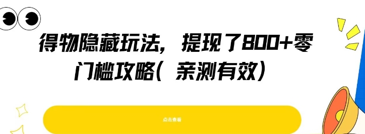 得物隐藏玩法，提现了8张+零门槛攻略，亲测有效-送财鼠
