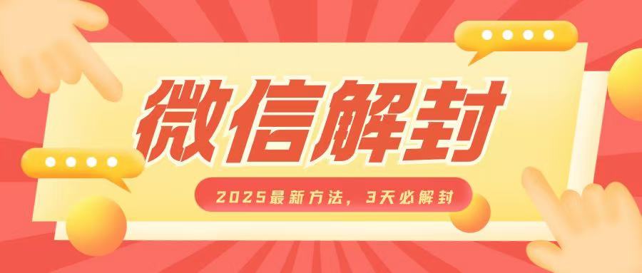 微信解封2025最新方法，3天必解封，自用售卖均可，一单就是大几百-送财鼠