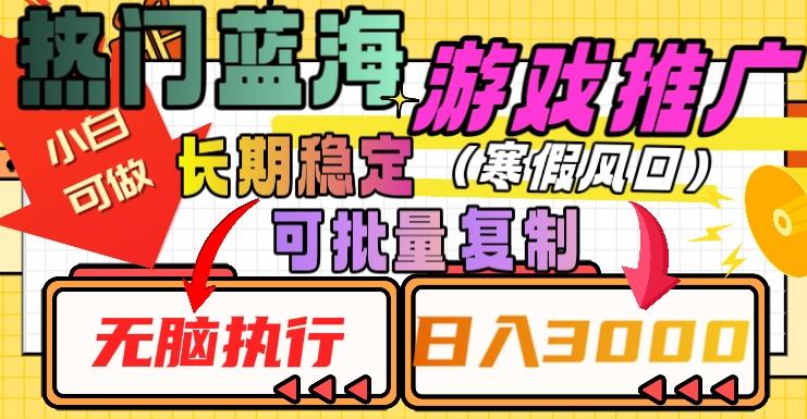 热门蓝海游戏推广任务，长期稳定，无脑执行，单日收益3000+，可矩阵化操作【揭秘】-送财鼠