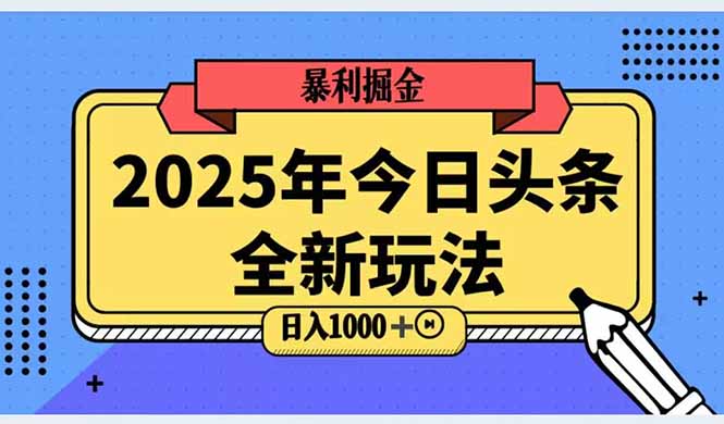2025头条全新玩法，搬砖Al科技高级玩法，轻松日入三位数！-送财鼠