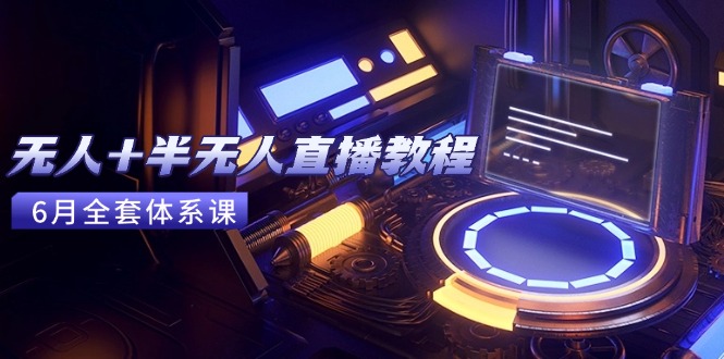 无人+半无人直播教程：AI工具+场景搭建，0到1掌握核心技术(6月更新-送财鼠