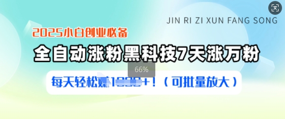 2025小白创业必备涨粉黑科技，7天涨万粉，每天轻松收益多张(可批量放大)-送财鼠