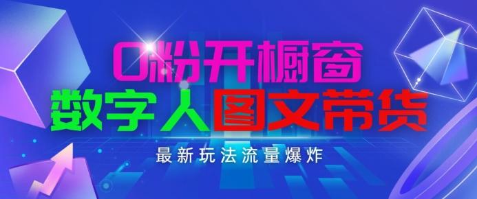 抖音最新项目，0粉开橱窗，数字人图文带货，流量爆炸，简单操作，日入1K+【揭秘】-送财鼠