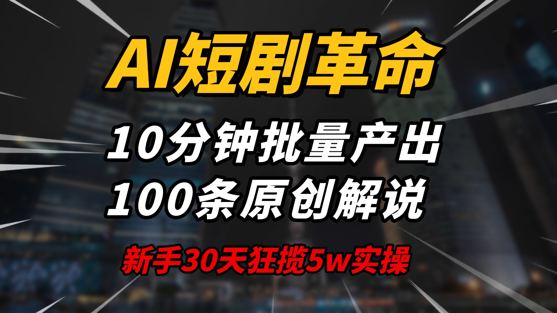 AI短剧革命！10分钟批量产出100条原创解说，新手30天狂揽5w实操揭秘-送财鼠