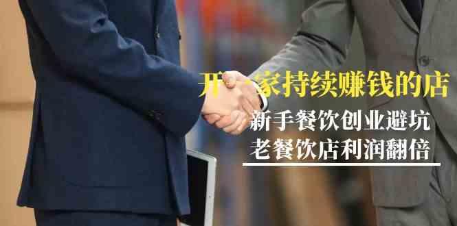 教你开一家持续赚钱店-小白餐饮创业避坑，老餐饮店利润翻倍(无水印)-送财鼠