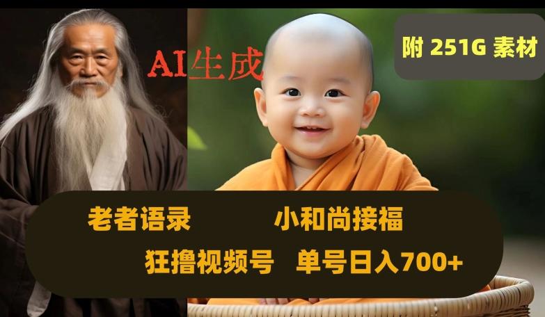 Ai生成小和尚接福，老者语录，狂撸视频，日入700+内附251G素材【揭秘】-送财鼠