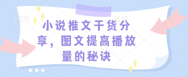 小说推文干货分享，图文提高播放量的秘诀-送财鼠