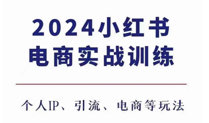 2024小红书电商3.0实战训练，包含个人IP、引流、电商等玩法-送财鼠