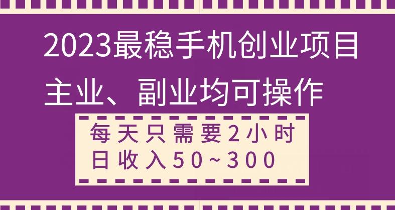 【全网变现首发】新手实操单号日入500+，渠道收益稳定，项目可批量放大-送财鼠