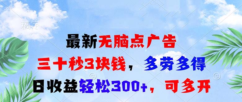 最新无脑点广告，三十秒3块钱，多劳多得，日收益轻松300+，可多开！-送财鼠