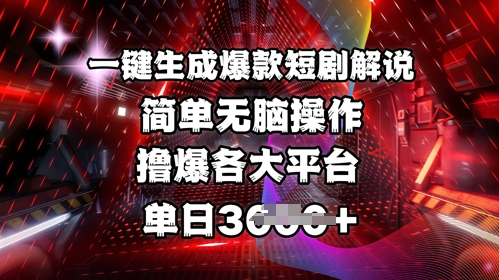 全网首发!一键生成爆款短剧解说，操作简单，撸爆各大平台，单日多张-送财鼠