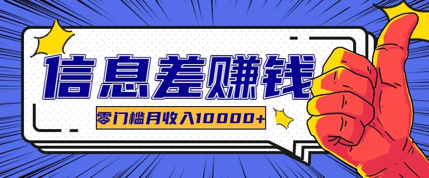 利用信息差玩赚黑科技软件，长期正规的项目，零门槛月收入10000+-送财鼠
