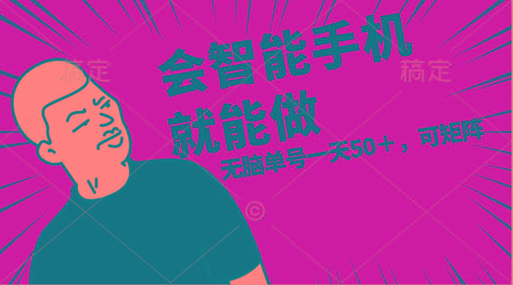 会玩智能手机就能做，单账号一天上限五十 任务无上限，做就有-送财鼠