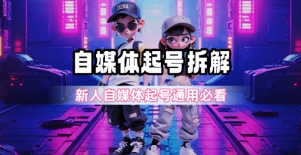 一天5张？自媒体起号完整拆解_新人自媒体起号必看【超详细攻略】-送财鼠