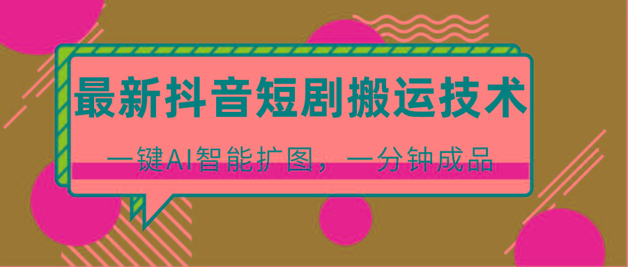 最新抖音短剧搬运技术,一键AI智能扩图,百分百过原创,秒过豆荚!-送财鼠