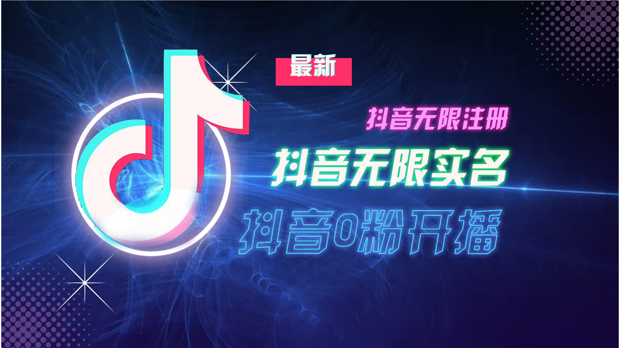 10月最新DY无限注册、无限实名、0分开播技术，猛料纯干货-送财鼠