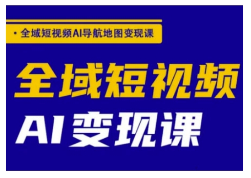 全域短视频AI导航地图变现课，全域短视频AI变现课-送财鼠