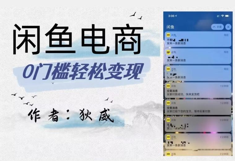 外面收费1980的闲鱼电商终极版，保姆级教程（附选品表）-送财鼠