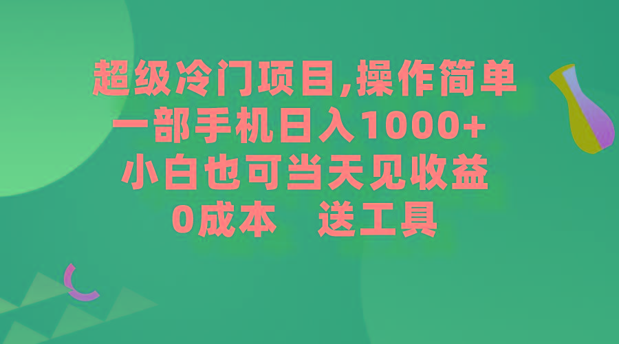 (9291期)超级冷门项目,操作简单，一部手机轻松日入1000+，小白也可当天看见收益-送财鼠