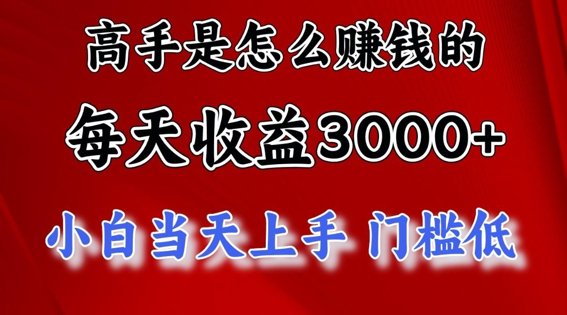 高手是怎么一天赚3000+的，小白当天上手，翻身项目，非常稳定。-送财鼠