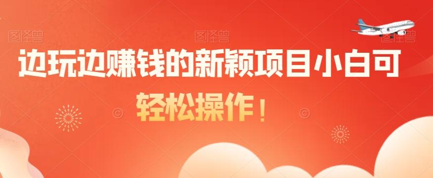 边玩边赚钱的新颖项目小白可轻松操作！-送财鼠